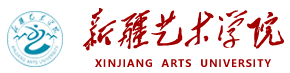 新疆藝術學院
