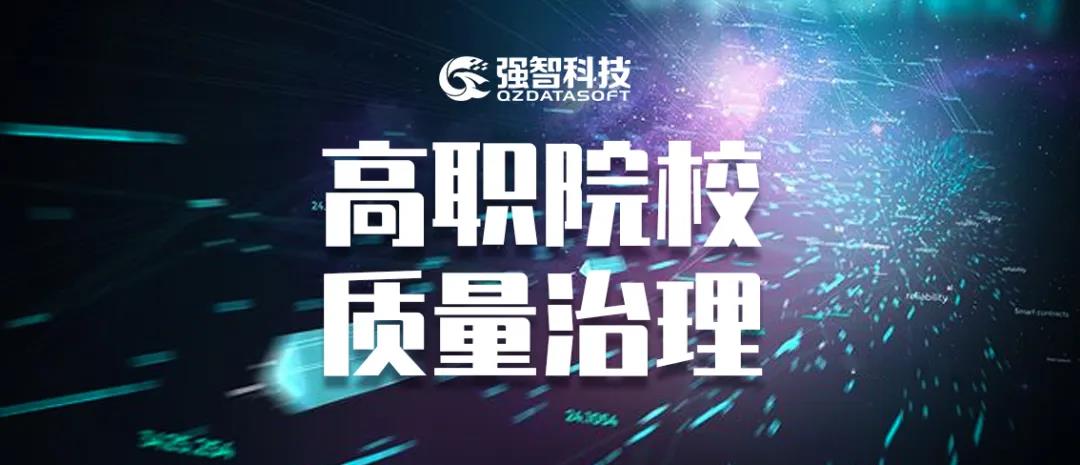 推進教學質量診改，促進高職學校高水平建設